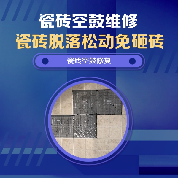 齐齐哈尔瓷砖空鼓维修公司分享卫生间墙面瓷砖空鼓面积较大时，如何进行注浆修补？