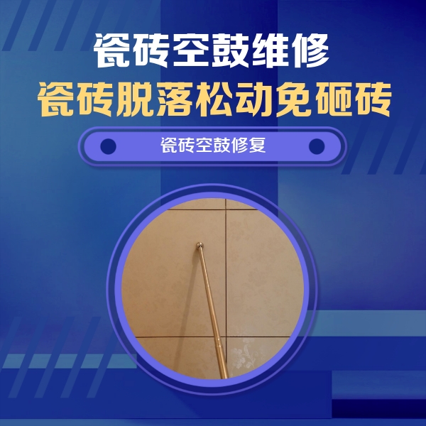 齐齐哈尔瓷砖空鼓维修公司分享如何判断瓷砖空鼓的面积？