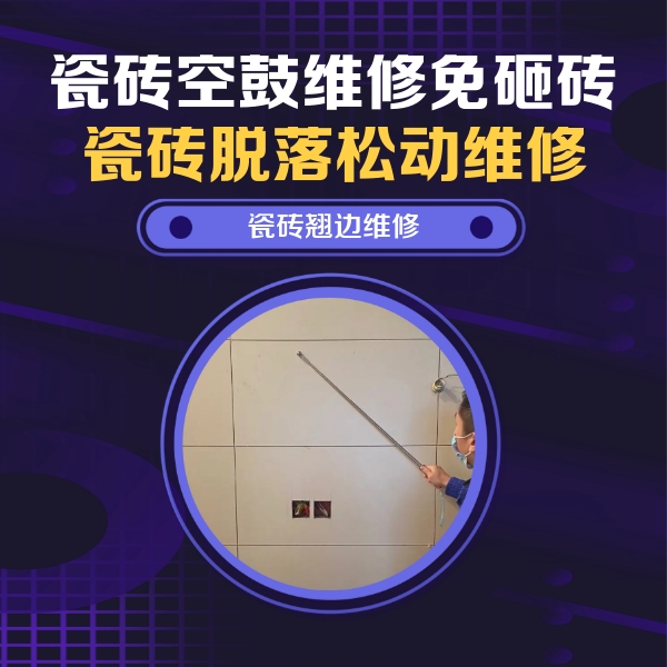 齐齐哈尔瓷砖空鼓维修公司分享瓷砖空鼓面积较大时，除了注浆修补还有哪些维修方法？