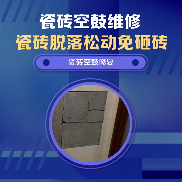 齐齐哈尔瓷砖空鼓维修公司分享砖缝注浆修补空鼓的注意事项有哪些？