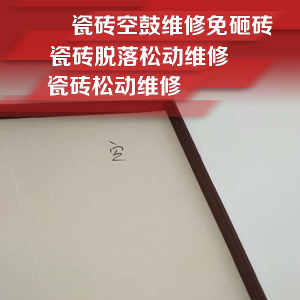 齐齐哈尔瓷砖空鼓维修公司分享卫生间墙面瓷砖空鼓