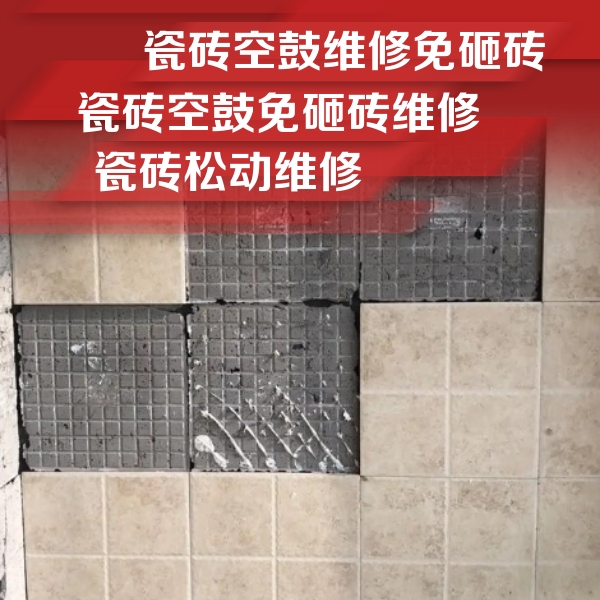 齐齐哈尔瓷砖空鼓维修公司分享地砖空鼓维修的知识