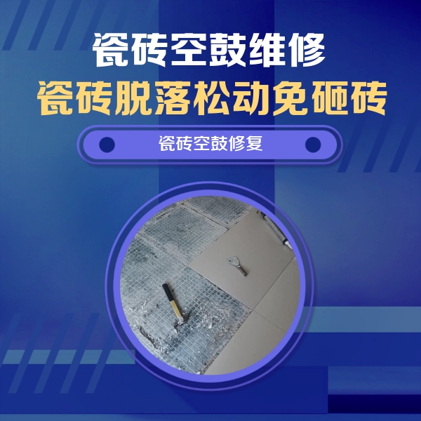 齐齐哈尔瓷砖空鼓维修公司分享瓷砖松动维修的方法