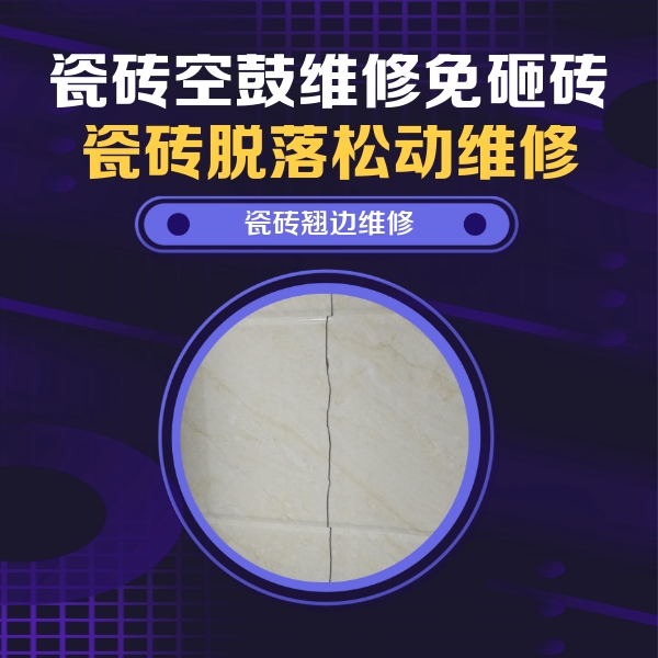 齐齐哈尔瓷砖空鼓维修公司分享砖缝注浆修补空鼓的具体操作步骤是什么