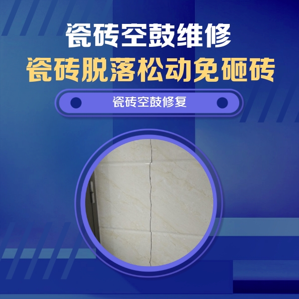 齐齐哈尔瓷砖空鼓维修公司分享瓷砖空鼓面积较大时，除了注浆修补还有哪些维修方法？